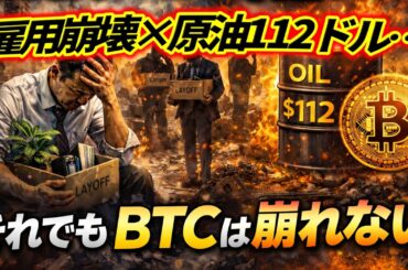 雇用崩壊×原油112ドル…それでもBTCは崩れない