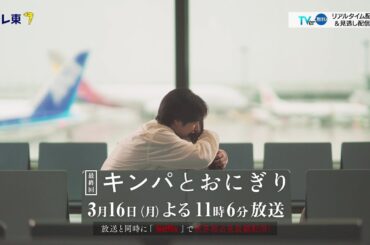 【予告】ドラマプレミア23「キンパとおにぎり〜恋するふたりは似ていてちがう〜」／첫입에 반하다　第10話 | テレビ東京
