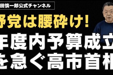 【速報】腰砕け野党を尻目に、年度内予算成立を急ぐ高市首相