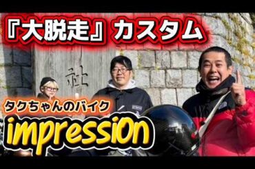 【バイク・インプレッション】スティーブ・マックイーン『大脱走』仕様！あの芸人のバイクを徹底解説！