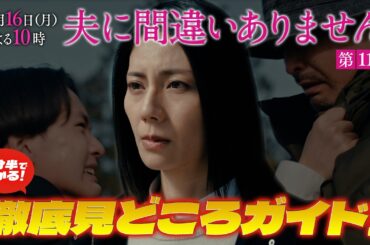 【3分半で分かること間違いありません！第11話見どころ徹底解説SP】主演・松下奈緒ドラマ『夫に間違いありません』第11話は3月16日（月）よる10時！