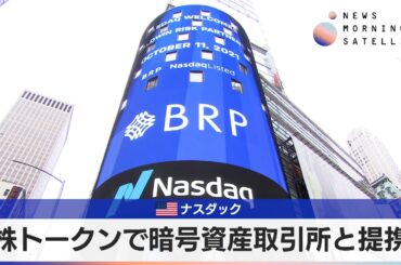 米ナスダック　株トークンで暗号資産取引所と提携【モーサテ】
