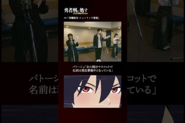 TVアニメ『勇者刑に処す』アフレコメイキング記録 #12│全国28局にて順次放送中