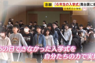 緊急事態宣言で…“あの日できなかった式を実現したい”　小学6年生たちが「6年越しの入学式」　卒業目前に…子供たち・親の思いは ／ (2026/03/05  OA)