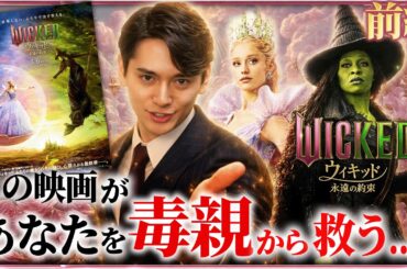 【『ウィキッド 永遠の約束』完全解説①】なぜこの映画で涙が止まらなくなるのか...？
