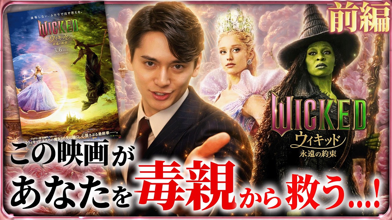 【『ウィキッド 永遠の約束』完全解説①】なぜこの映画で涙が止まらなくなるのか…? 【『ウィキッド 永遠の約束』完全解説①】なぜこの映画で涙が止まらなくなるのか...?