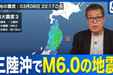 【地震情報】三陸沖でM6.0の地震 岩手・宮城・青森・山形で震度3〈ウェザーニュース予報士解説〉
