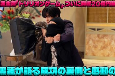 「トリリオンゲーム」が興行収入20億円を達成！目黒蓮とSnowManが織りなす感動の映画成功物語に涙が止まらない| エンタメジャパン