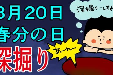 【暦】春分の日の過ごし方！〜深掘り版〜/ 100日マラソン続〜1794日目〜