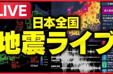 【地震ライブ】緊急地震速報 24時間リアルタイム配信（震度速報／津波警報・注意報／強震モニタ）
