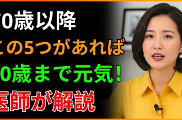 医師が解説：70歳以降、この5つがあれば90歳まで元気に長生きできます