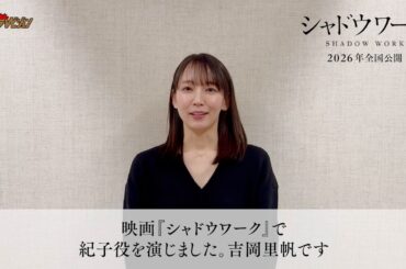 吉岡里帆・奈緒、安全なはずの保護シェルター”おうち”に異様な違和感…出演2人からコメントが到着 映画『シャドウワーク』コメント動画