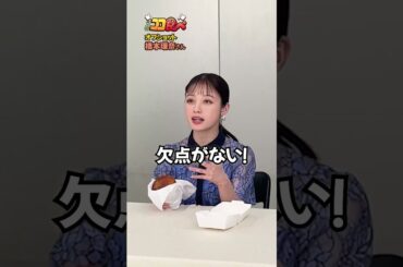 【#ココ食べ】 #橋本環奈 さんオフショット映像📹(3/9〜3/15放映) #traintv  #shorts