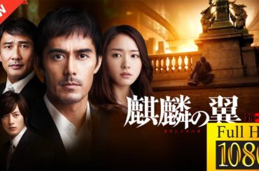 【新しい映画】麒麟の翼 劇場版・新参者【映画フル】💐🪺