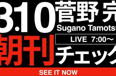 3/10（火）朝刊チェック:高市早苗さんはどうやら「ガチ保守」「カシコ保守」から見放されたようですね。