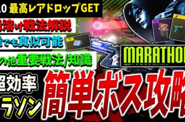 【Marathon】高レア大量！ボス『レイス・ウォーデン』かんたん攻略解説【マラソン】【PvPvE】【脱出シューター】