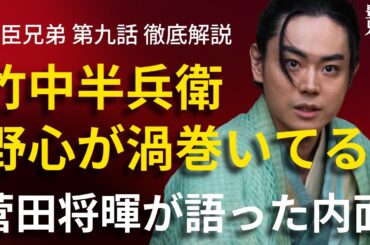 「豊臣兄弟！」第9話 徹底解説：菅田将暉×竹中半兵衛が最強すぎる！「野心が渦巻いている」とのこと