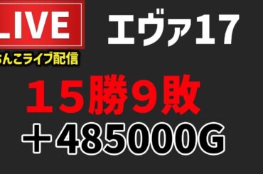 【15勝9負】エヴァンゲリオン17はじまりの記憶パチンコライブ配信
