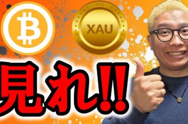 次の値動きのキーポイントが見れば分かる！【 仮想通貨 & GOLD(XAU) チャート分析】 #ビットコイン #仮想通貨 #暗号資産 #テクニカル分析