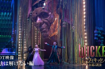 映画『ウィキッド 永遠の約束』魔法は解けない編＜大ヒット上映中！＞