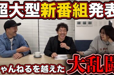 【新番組】出演者総勢18名の超大型番組始動!! 【企画発表】#木村魚拓 #松本バッチ #青山りょう
