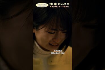 『#未来のムスコ』颯太と離れたくない #志田未来 #塩野瑛久 #兵頭功海 #天野優