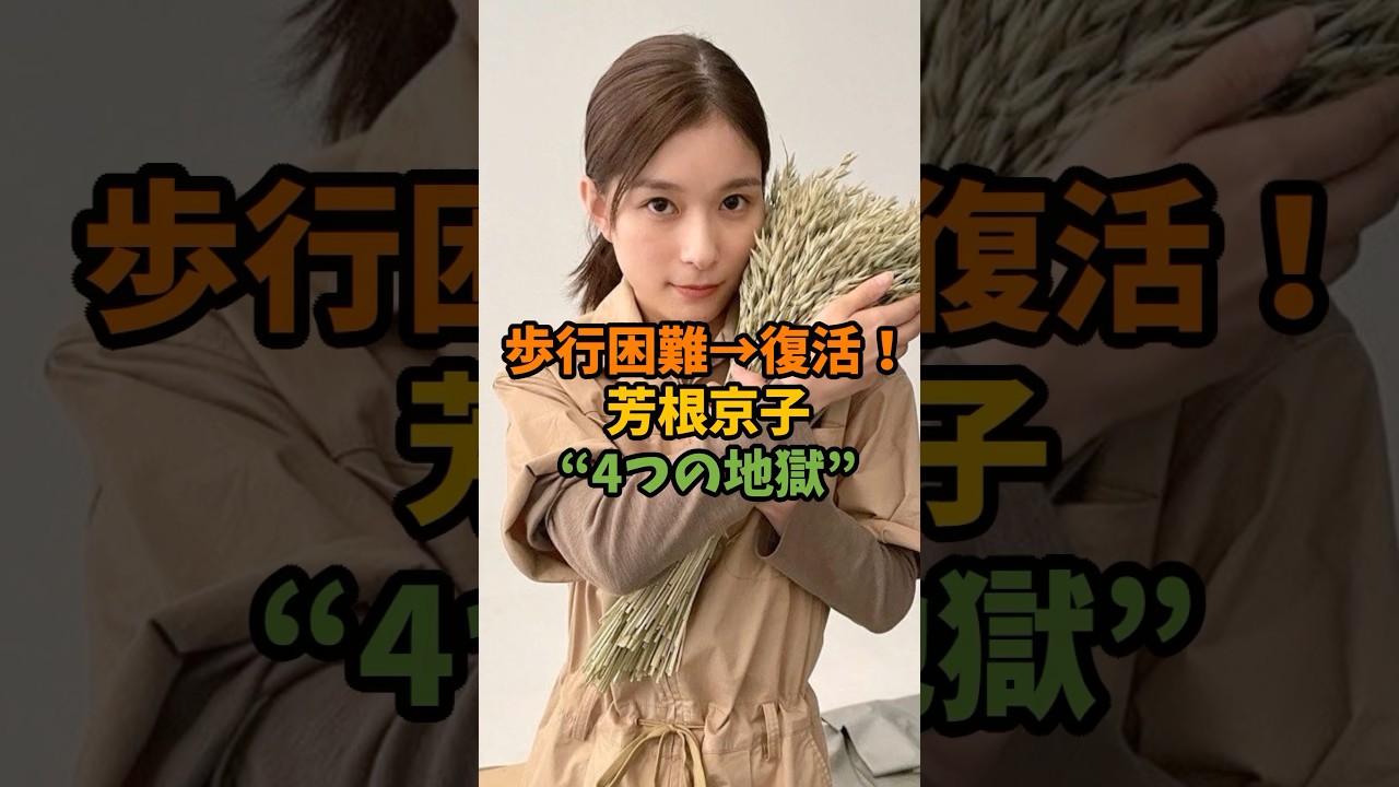 歩行困難→復活！芳根京子“4つの地獄” #芸能 #芸能人 #shorts