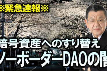 藤井聡教授も知らなかった。いつの間にか「暗号資産」へすり替えられた巧妙な手口。ノーボーダーDAOの闇を暴く