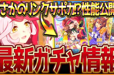 【ウマ娘】まさかの強力リンク!?新ガチャ最新情報＆最速サポカ比較評価まとめ！"SSRマルシュロレーヌ"実装＆新衣装ラヴズオンリーユー！簡単な比較評価を紹介！5周年記念/評価/固有・覚醒【ガチャ告知】