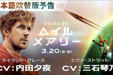 映画『プロジェクト・ヘイル・メアリー』日本語吹替版予告 3月20日（金・祝）公開