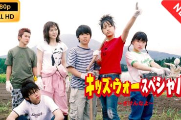 【🎬キッズ･ウォースペシャル〜ざけんなよ〜 | ドラマ フル 最新💥】| 人気昼ドラシリーズのスペシャル版