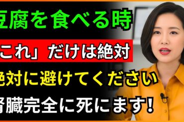 豆腐を「これ」と一緒に食べると腎臓を溶かす毒になります！絶対に食べてはいけない最悪の組み合わせTOP3 | 腎臓に良い食べ物 | 腎臓健康 | シニアの健康