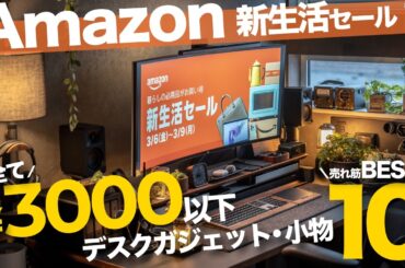 【Amazon新生活セール2026】全て3000円以下！超売れ筋デスク小物ガジェット10選ランキング