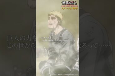 大ヒット公開中🎊 劇場版「進撃の巨人」完結編 THE LAST ATTACK ！#shorts #shingeki #進撃の巨人