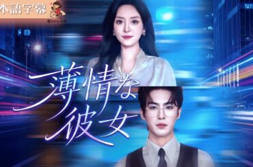 【全話フル｜日本語字】妻を侮辱し薬を捨てた夫。しかし、病気だったのは“心尖の寵児”の秘書！？衝撃の結末に彼は発狂する… #短編ドラマ