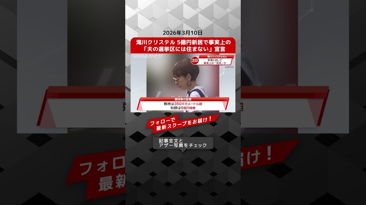 滝川クリステル 5億円新居で事実上の「夫の選挙区には住まない」宣言 NEWSポストセブン【ショート動画】 滝川クリステル 5億円新居で事実上の「夫の選挙区には住まない」宣言 NEWSポストセブン【ショート動画】