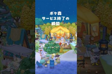 サービス終了の瞬間😭 #ポケ森 #acpc #どうぶつの森ポケットキャンプ
