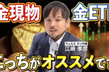 【金投資】現物とETF、結局どっちがいいの？【江崎孝彦の投資の秘訣 #23】 #金 #ゴールド投資 #nisa #江崎孝彦