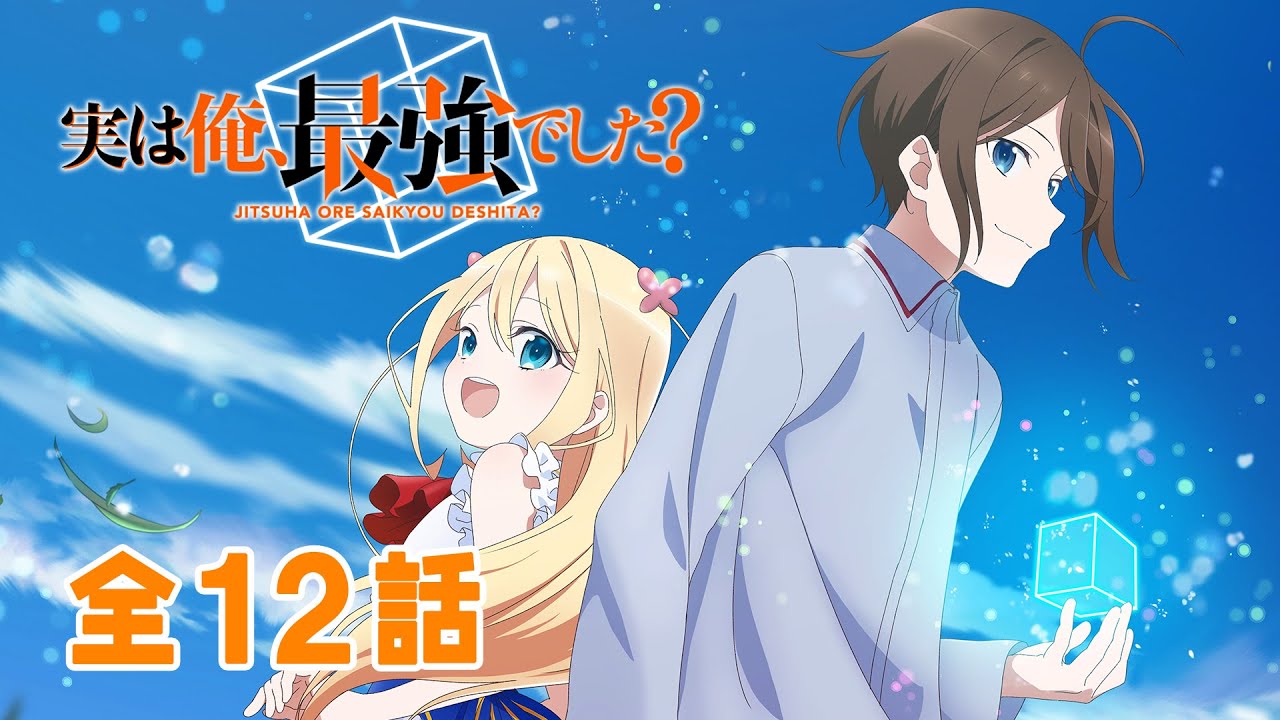 【全12話】実は俺、最強でした? 2026年3月31日(火)まで 全12話 期間限定イッキ見!【公式アニメ全話】【最終話】 【全12話】実は俺、最強でした? 2026年3月31日(火)まで 全12話 期間限定イッキ見!【公式アニメ全話】【最終話】