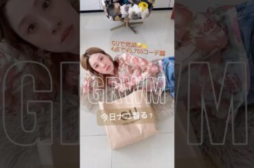 【GRWM】GUで完成🤪🤟 4点で5,760円✨レイヤードコーデ！ #ファッション #grwm