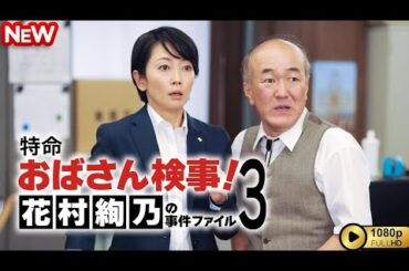 【日本のドラマ】 特命おばさん検事! 花村絢乃の事件ファイル3 【フルムービー】