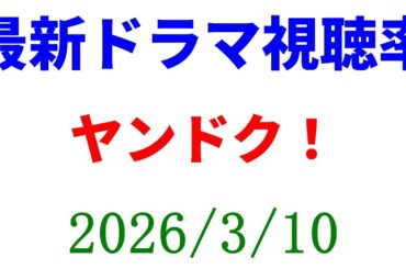 ヤンドク 視聴率下降！視聴率速報☆2026年3月10日