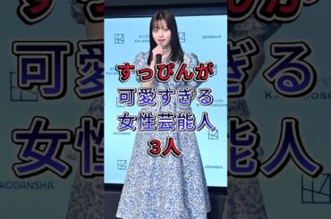 すっぴんが可愛過ぎる女性芸能人3人 #芸能人 #広瀬すず #fyp