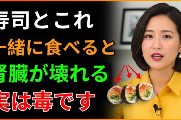 寿司をこれと一緒に食べると本当に毒になります！絶対に食べてはいけない最悪の組み合わせTOP3｜血管が詰まり腎臓が壊れる最悪の組み合わせ｜腎臓の健康｜老後の健康