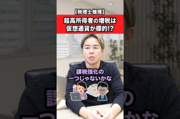 超高所得者の増税は仮想通貨が標的！？