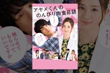 アヤメくんののんびり肉食日誌