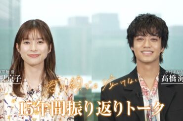 大ヒット公開中！映画『君の顔では泣けない』特別企画：15年振り返りトーク！