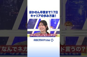 ほかのん卒業まで17日 キャリアの歩み方論！ #ひろゆき #アベプラ #Shorts