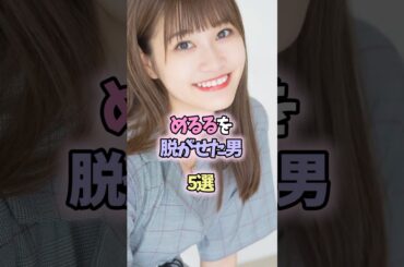 めるるとお付き合いした男5選 #shorts #雑学 #生見愛瑠 #メルル #芸能人