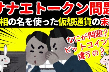 【12分で完全解説!!】仮想通貨サナエトークンとは？〜ビットコインとの違いも解説〜